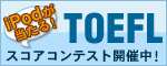 iPodが当たる！　TOEFLスコアコンテスト開催中！（2010年12月末まで）