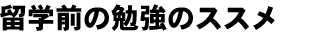 留学前の勉強のススメ
