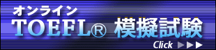 オンライン TOEFL(R) 模擬試験