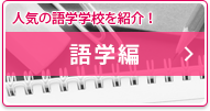 人気の語学学校を紹介！語学編