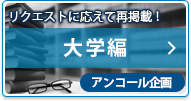 リクエストに応えて再掲載！【アンコール企画】