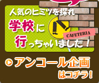 【学校に行っちゃいました！】アンコール企画はコチラ！ ≫