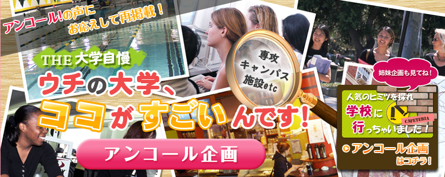THE大学自慢　ウチの大学、ココがすごいんです！【アンコール企画】
