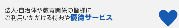 法人・自治体や教育関係の皆様にご利用いただける特典や優待サービス