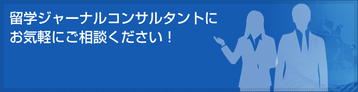 留学ジャーナルコンサルタントにお気軽にご相談ください！