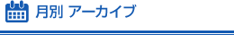 月別アーカイブ