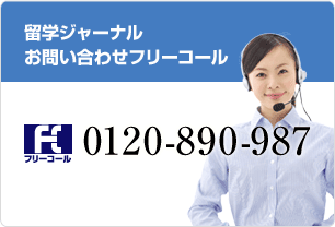 留学ジャーナル お問い合わせフリーコール 0120-890-987