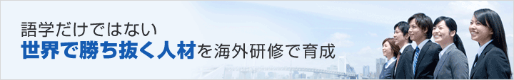 語学だけではない世界で勝ち抜く人材を海外研修で育成