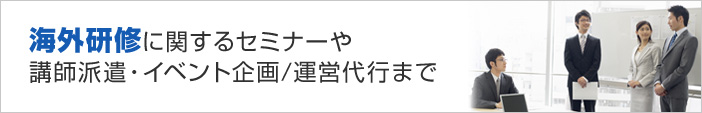 海外研修に関するセミナーや講師派遣・イベント企画/運営代行まで