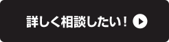 詳しく相談したい！