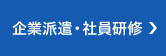 企業派遣・社員研修