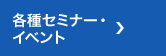 各種セミナー・イベント