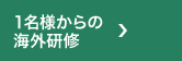 １名様からの海外研修