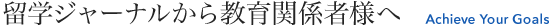 留学ジャーナルから法人・自治体様へ Achieve Your Goals