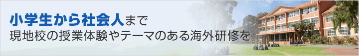 小学生から社会人まで現地校の授業体験やテーマのある海外研修を