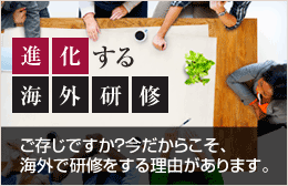 進化する海外研修 ご存じですか？今だからこそ、海外で研修をする理由があります。