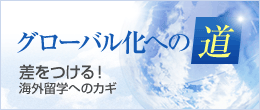 グローバル化への道 差をつける海外留学へのカギ