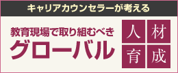 キャリアカウンセラーが考える教育現場で取り組むべきグローバル人材育成