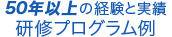 40年以上の経験と実績 導入ケース事例