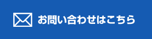 お問い合わせはこちら