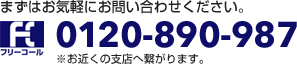 まずはお気軽にお問い合わせください。0120-890-987 ※お近くの支店へ繋がります。