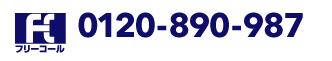 フリーコール 0120-890-087