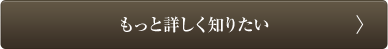 もっと詳しく知りたい