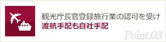 Point03. 観光庁長官登録旅行業の認可を受け渡航手配も自社手配