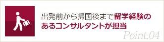 Point04. 出発前から帰国後まで留学経験のあるコンサルタントが担当