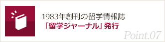 Point07. 1983年創刊の留学情報誌「留学ジャーナル」発行