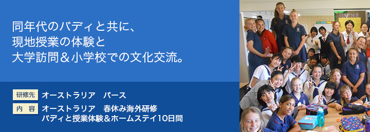 同年代のバディと共に、現地授業の体験と大学訪問＆小学校での文化交流。