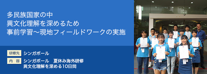 多民族国家の中異文化理解を深めるため事前学習～現地フィールドワークの実施