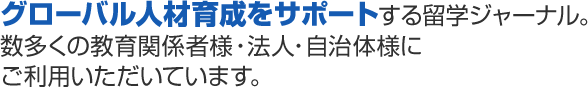 グローバル人材育成をサポートする留学ジャーナル。数多くの教育関係者様・法人・自治体様にご利用いただいています。