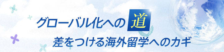 グローバル化への道 差をつける海外留学へのカギ