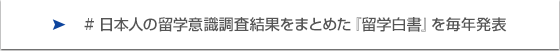 日本人の留学意識調査結果をまとめた『留学白書』を毎年発表