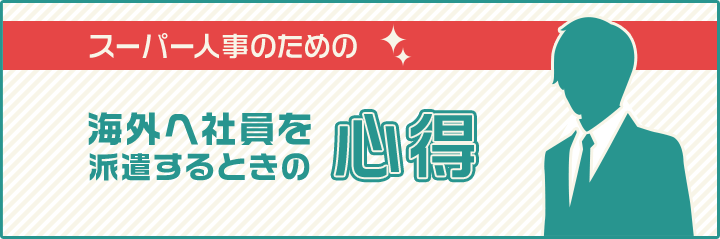 スーパー人事のための 海外へ社員を派遣するときの心得