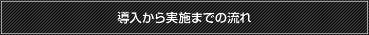 導入から実施までの流れ