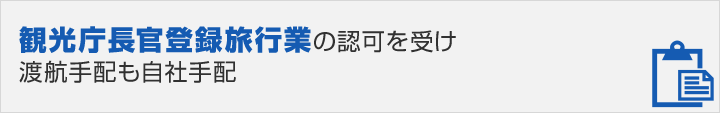 観光庁長官登録旅行業の認可を受け渡航手配も自社手配