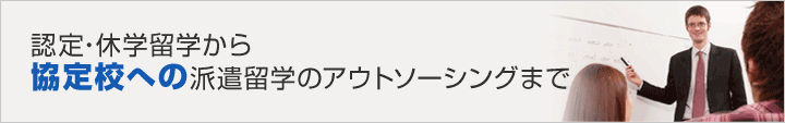 認定・休学留学から協定校への派遣留学のアウトソーシングまで