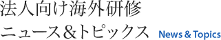 法人向け海外研修ニュース＆トピックス News&Topics