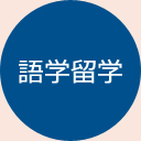 語学留学