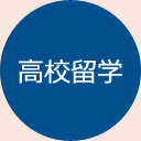 高校留学