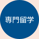 専門留学