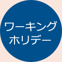 ワーキングホリデー