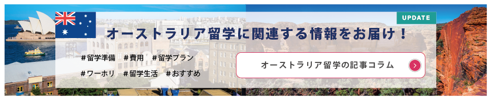 オーストラリア留学ニュース