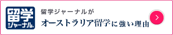 オーストラリア留学に強い理由