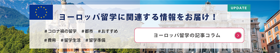 ヨーロッパ留学ニュース