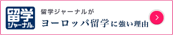 ヨーロッパ留学に強い理由