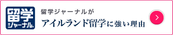 アイルランド留学に強い理由