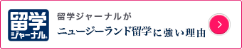 ニュージーランド留学に強い理由